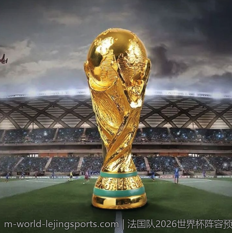 法国队2026世界杯阵容预测与名单全景